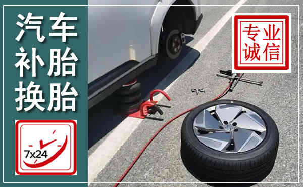 合作汽车换轮胎,附近上门换轮胎电话