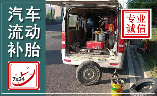 合作汽车流动补胎,附近补胎电话