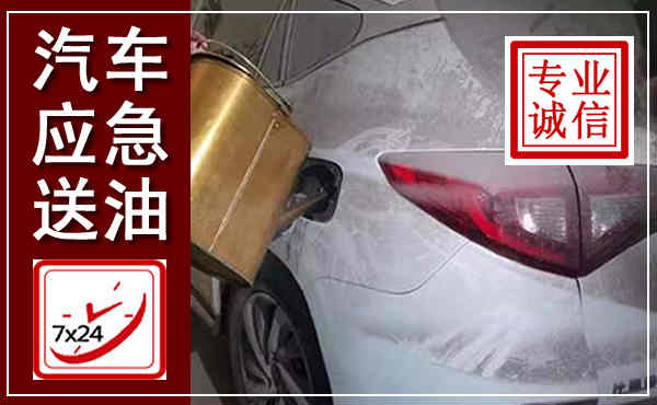 合作汽车送油救援,附近上门送油电话