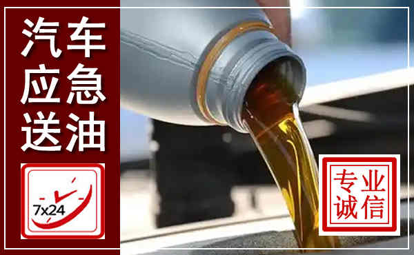 合作汽车送燃油救援,附近上门送燃油电话