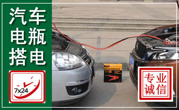 合作汽车搭电,附近电瓶搭电救援电话