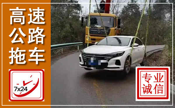 合作高速公路拖车,附近高速公路拖车救援电话