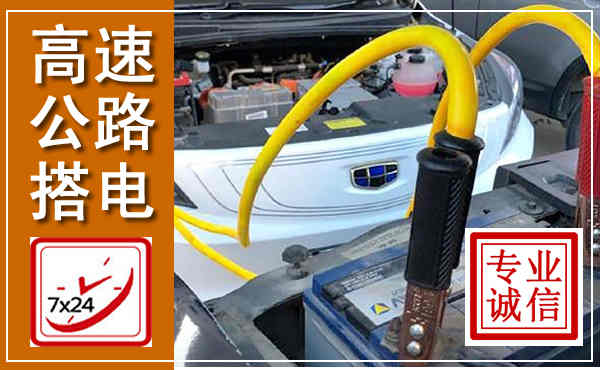 合作高速公路汽车搭电,中途电瓶维修电话