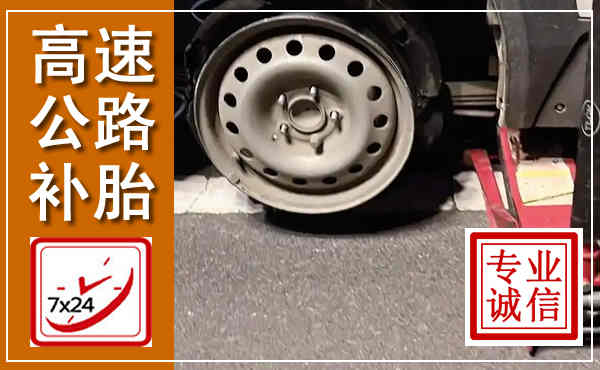 合作高速公路流动补胎,汽车换轮胎电话