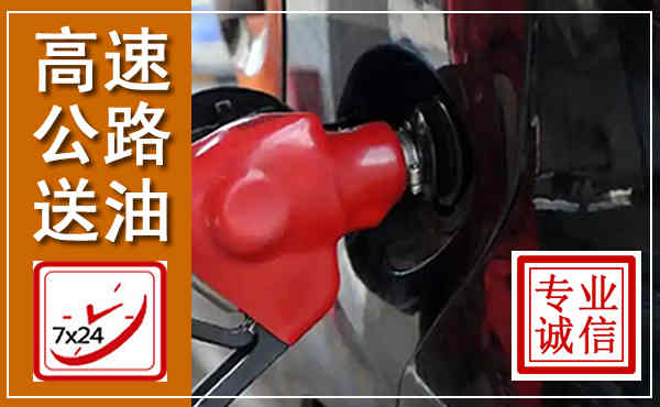 合作高速公路汽车送油,汽车救援送油电话