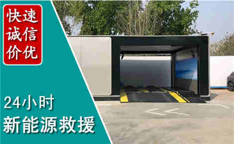 合作新能源汽车救援场景与案例